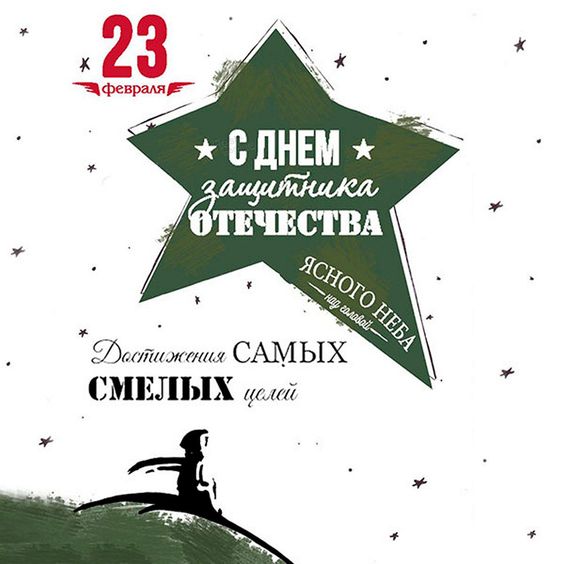 23 февраля