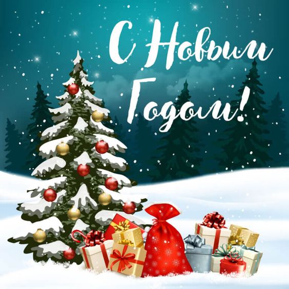 с Новым годом