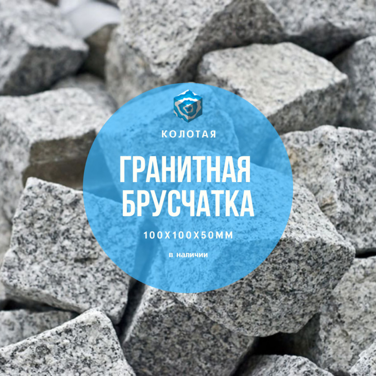 гранитная брусчатка